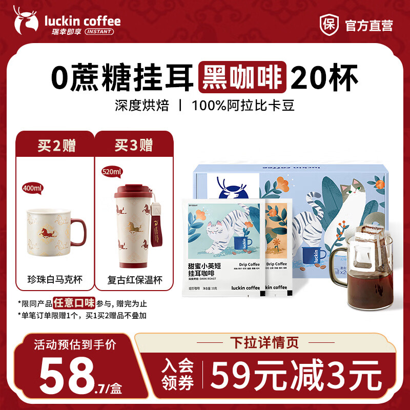 瑞幸咖啡即享吸猫系列挂耳咖啡现磨手冲咖啡粉阿拉比卡豆0蔗糖黑咖啡 混合口味挂耳咖啡【1盒20杯】