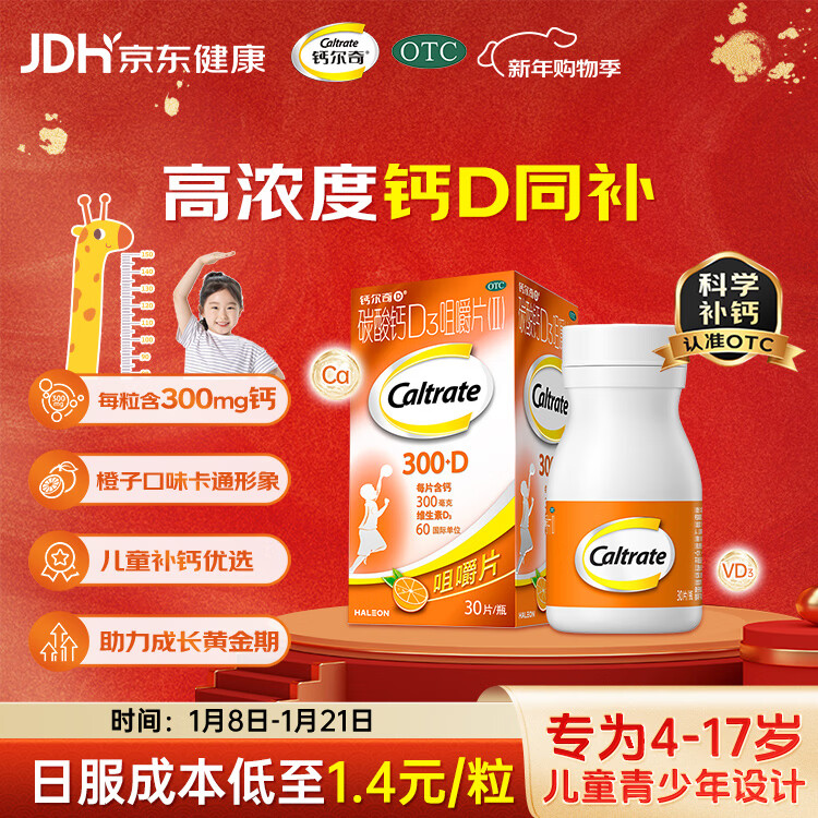 钙尔奇儿童钙片碳酸钙D3咀嚼片(Ⅱ)30片 OTC钙片含维生素d3青少年4-17岁补钙手脚抽筋水果味