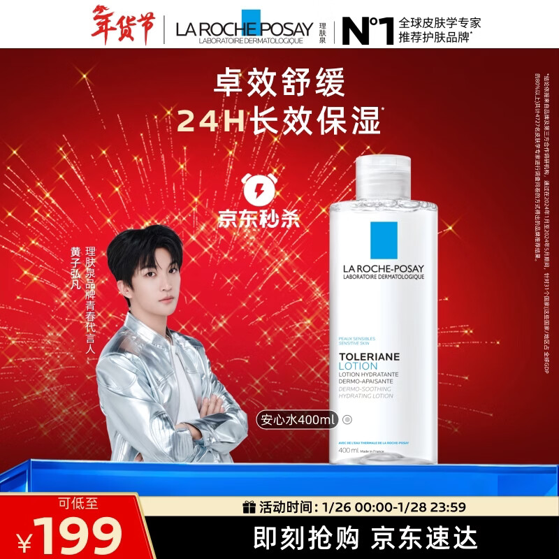 理肤泉【黄子弘凡同款】安心水400ml补水保湿修护爽肤水护肤品新年礼物