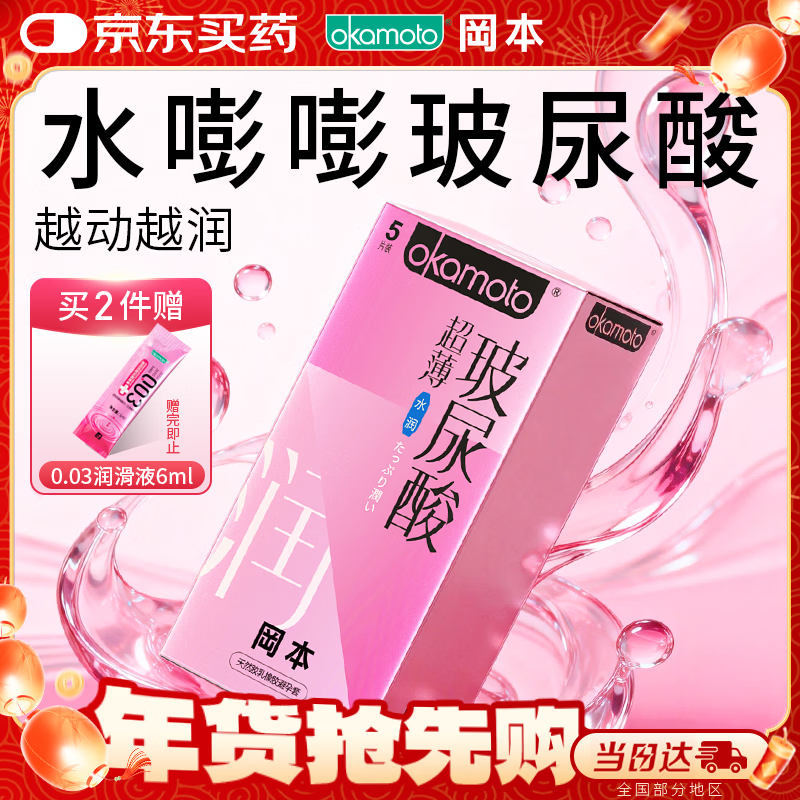 冈本（OKAMOTO）避孕套 超薄水润玻尿酸5片 男女用安全套套成人情趣计生用品
