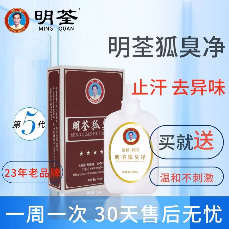 明荃狐臭净祛狐臭腋下止汗露男女净味水去狐除异味正品青少年儿童男女