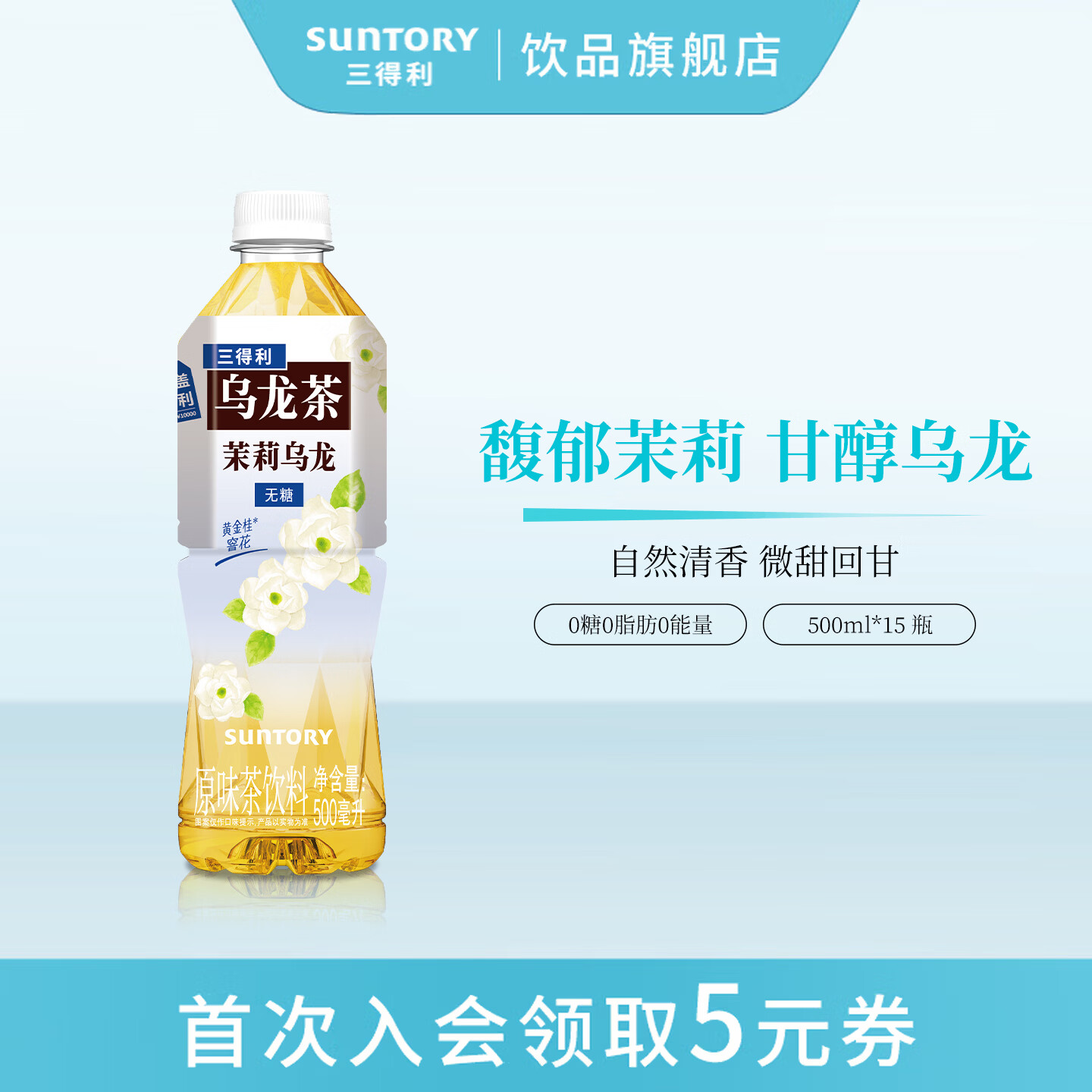 三得利（Suntory）三得利乌龙茶饮料多口味茉莉清香茶饮1箱装 无糖茉莉500ml*15瓶
