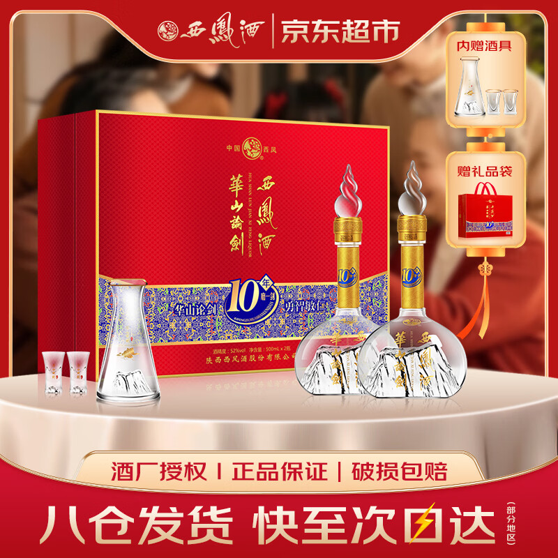 西凤酒 华山论剑10年 52度 500ml*2瓶 礼盒装 凤香型白酒 年货送礼 