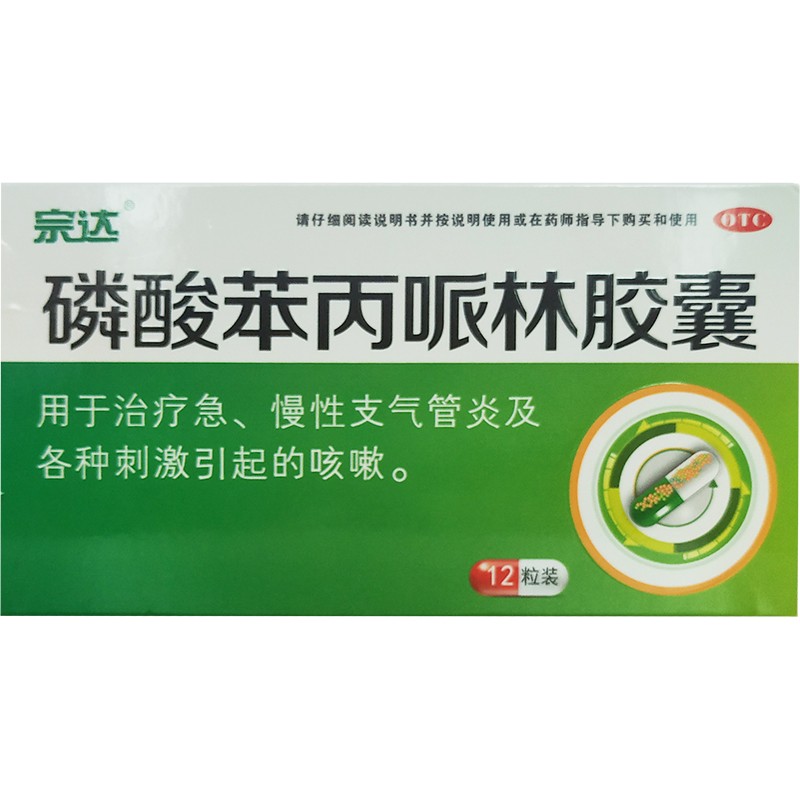 宗达 华太 磷酸苯丙哌林胶囊 20mg*12粒  盒子微压 1 盒