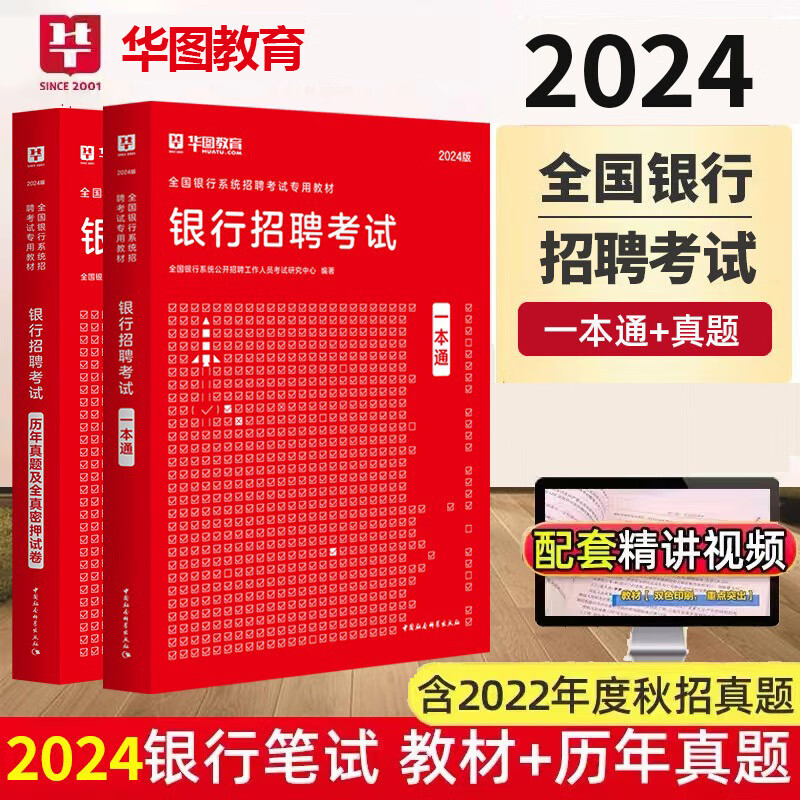 华图2024版银行考试一本通全国银行招聘
