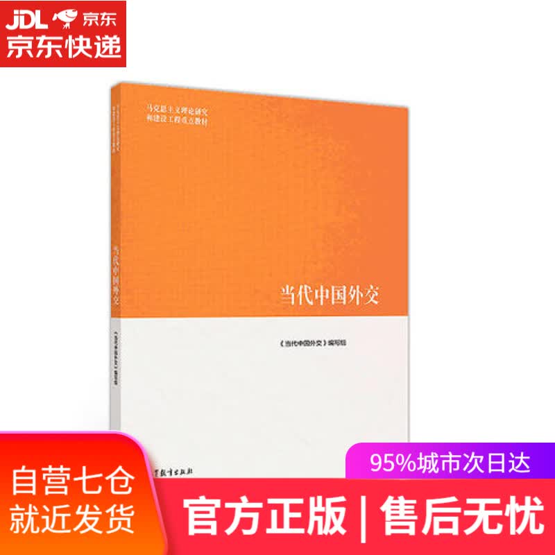 【新华书店】当代中国外交