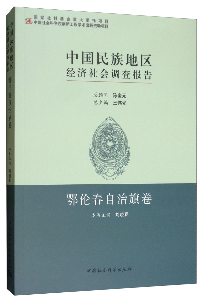 中国民族地区经济社会调查报告：鄂伦春自治旗卷