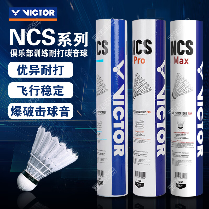 威克多（VICTOR）胜利羽毛球碳音NCS PRO/MAX升级人造羽毛球比赛训练飞行稳定耐打 碳音NCS体验装/77速 1筒 （3只装）原拆无防伪