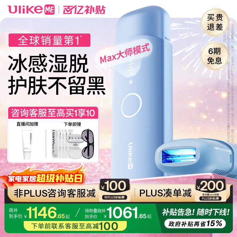 UlikeME国家补贴15%蓝宝石冰点脱毛仪男士女生私处剃毛器美容仪全身大学生送女友生日新年礼物