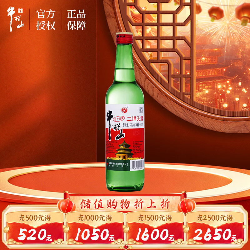 牛栏山 二锅头酒 绿牛二 清香风格 55度 500ml*1瓶 单瓶装