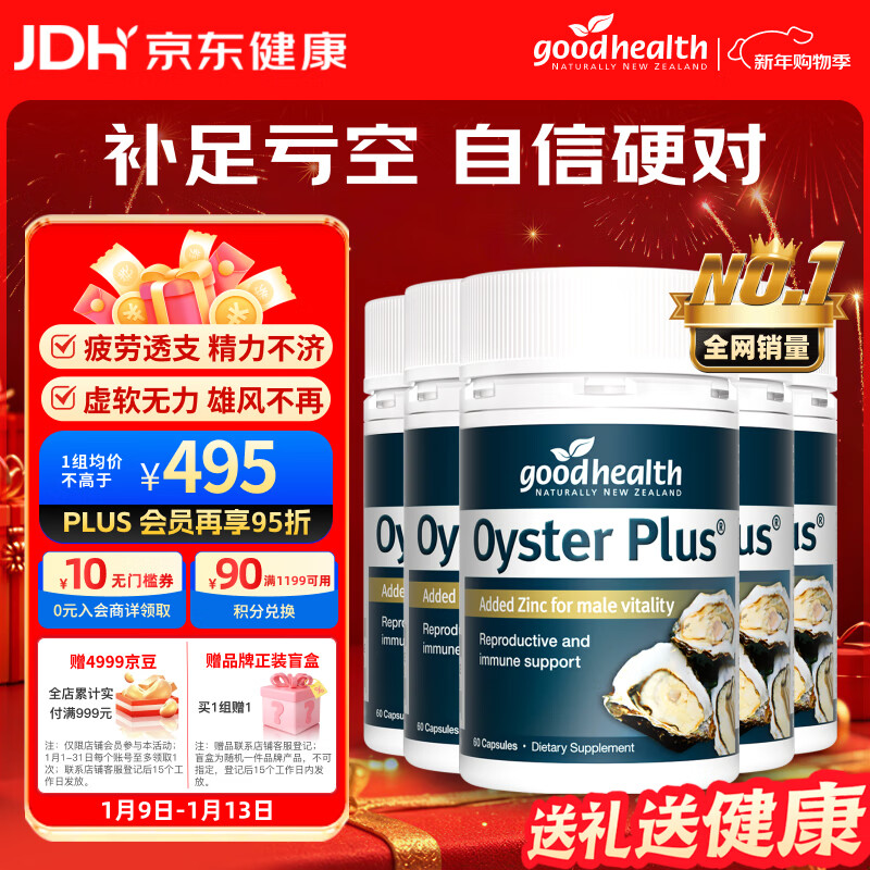好健康goodhealth牡蛎精华60粒*5瓶装 补肾壮阳持久促睾酮男士保健品