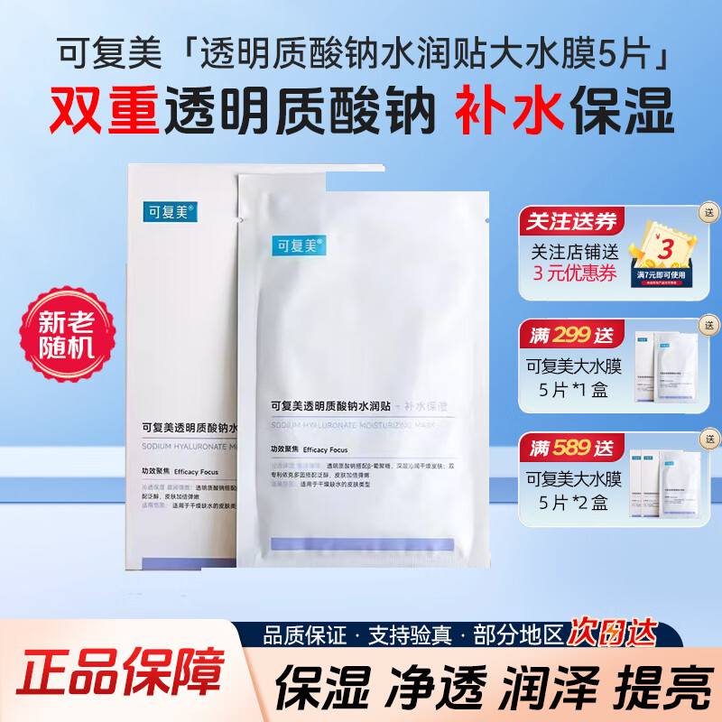 可复美透明质酸钠水润贴大水膜5片 面膜女补水保湿修护改善暗黄毛孔粗大 水润贴5片（大水膜）x单盒