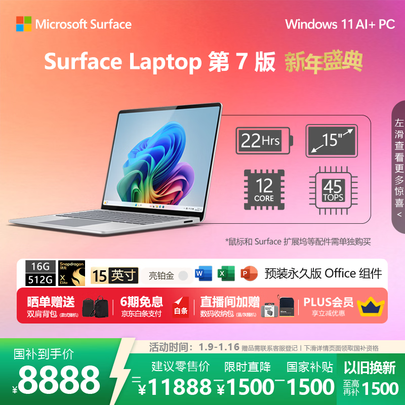 微软（Microsoft）Surface Laptop 第7版 笔记本电脑 国家补贴20% 触屏轻薄本 骁龙 X Elite 16G 512G 亮铂金 15英寸