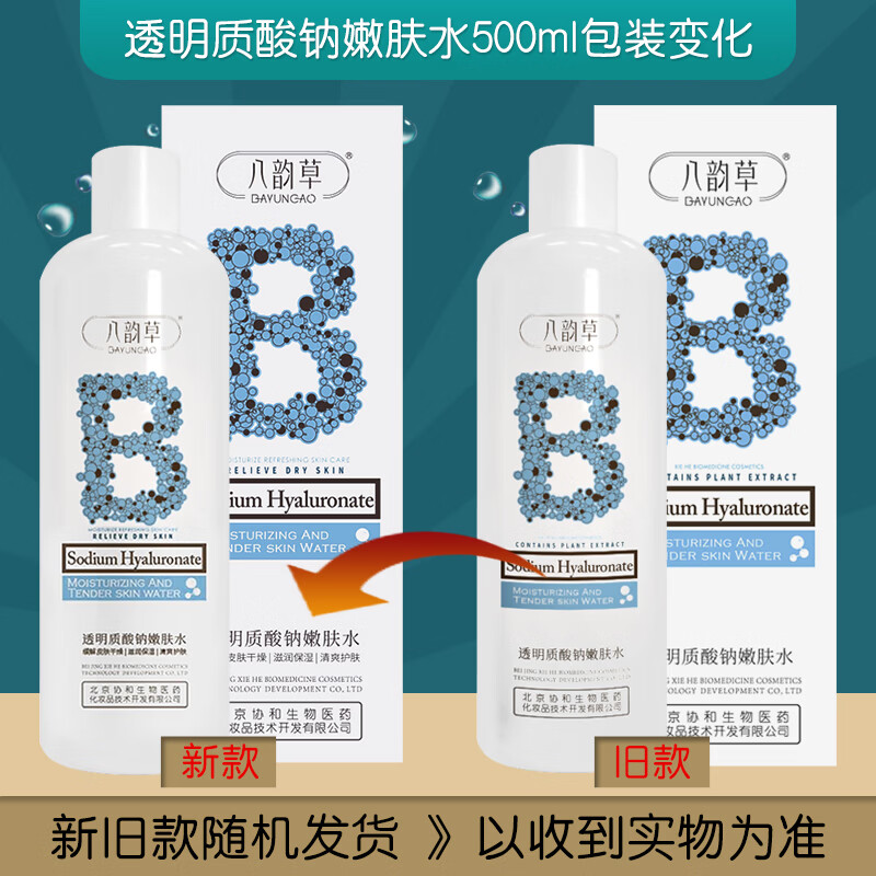 八韵草保湿补水爽肤水大瓶装嫩肤水女男柔肤水滋润水润肌护肤品 透明质酸钠嫩肤水500ml