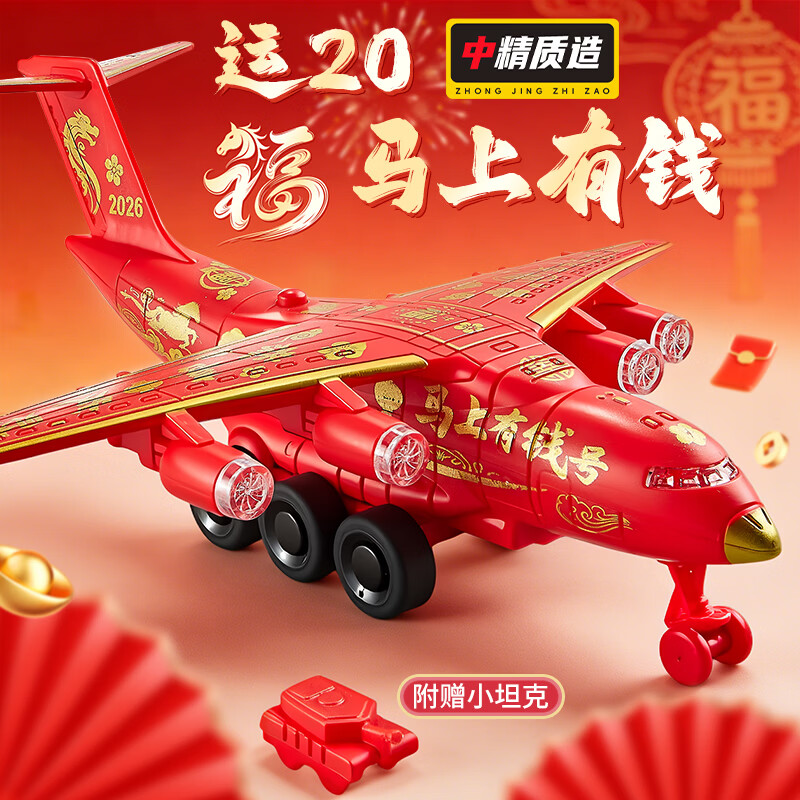 中精质造运20马上有钱号中国航空飞机模型军事运输飞机航模摆儿童新年礼物 新春版运-20鲲鹏胖妞运输机【赠坦克】