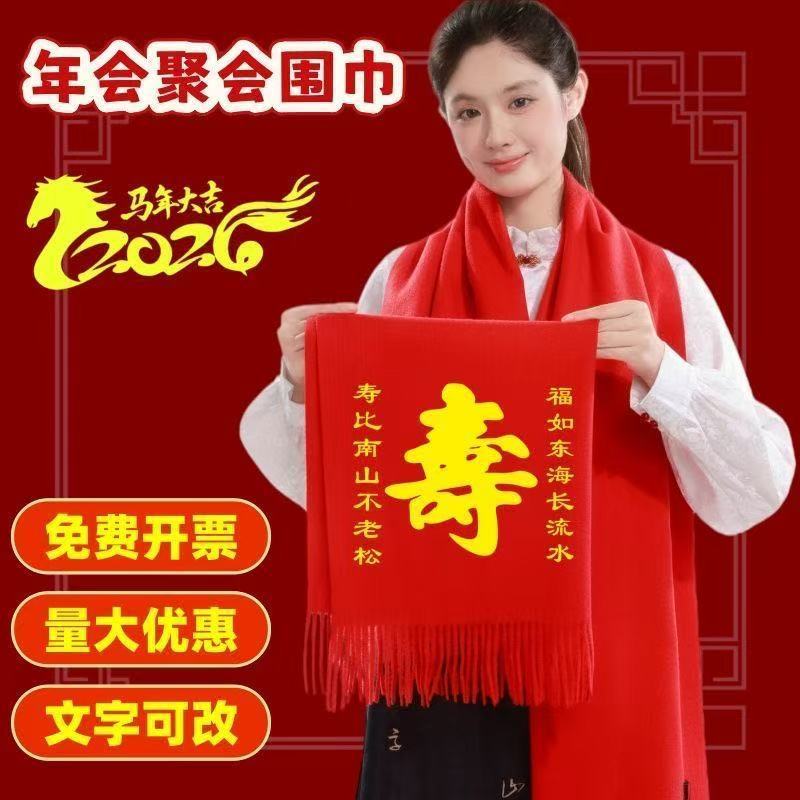 中国红围巾定制印字logo公司年会同学聚会回娘家族活动大红色围脖 升级披肩款 加宽长须款【200*70】