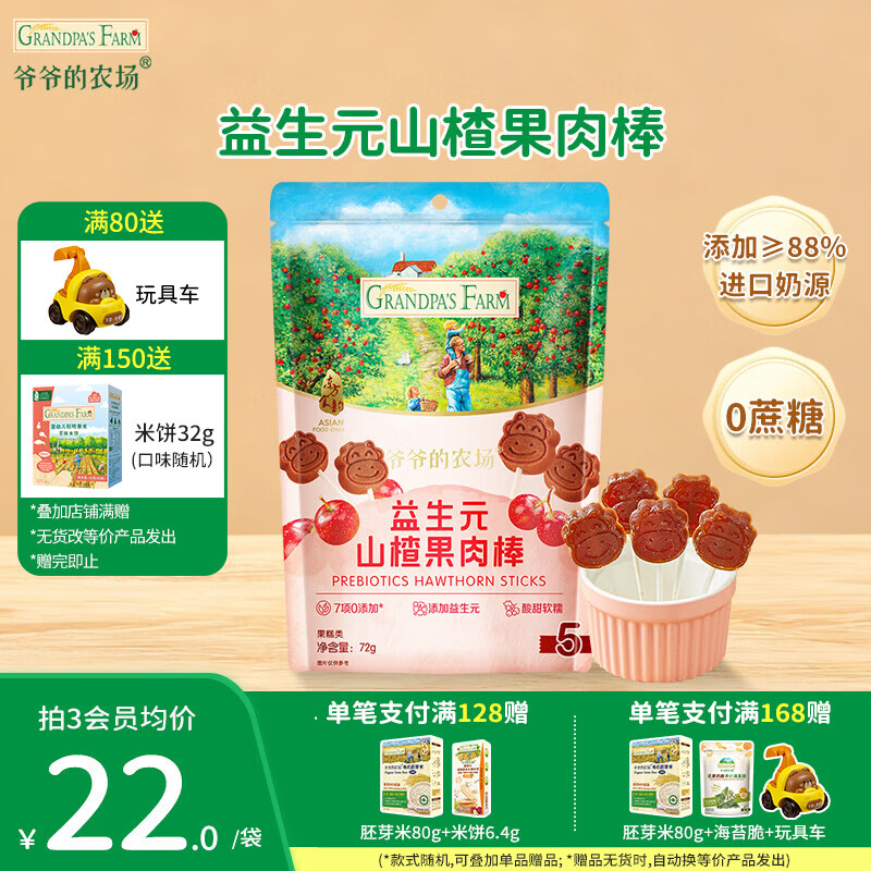 爷爷的农场儿童零食山楂棒 宝宝解馋牛乳棒棒棒糖宝宝休闲零食 山楂棒72g