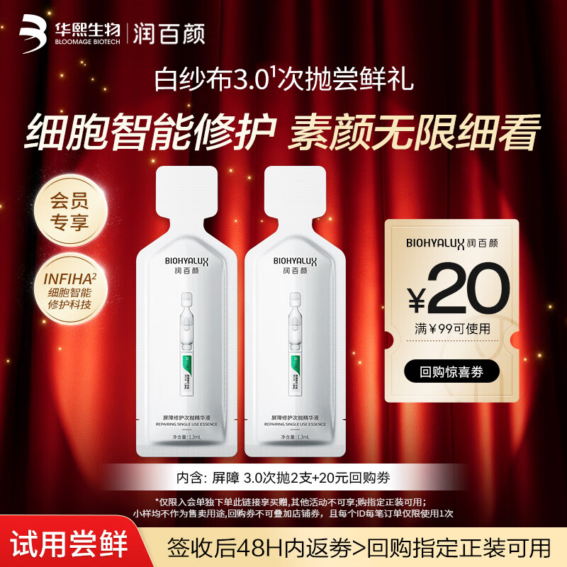 润百颜华熙生物屏障修护次抛精华液2支白纱布3.0保湿修护舒缓试用女