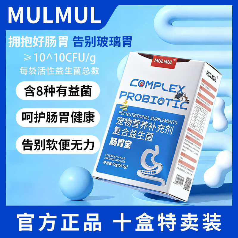 MULMUL宠物复合益生菌幼犬幼猫狗狗猫用呕吐拉稀软便肠胃调理营养补充剂 【免疫加倍】肠胃宝 25g*10盒 京东折扣/优惠券