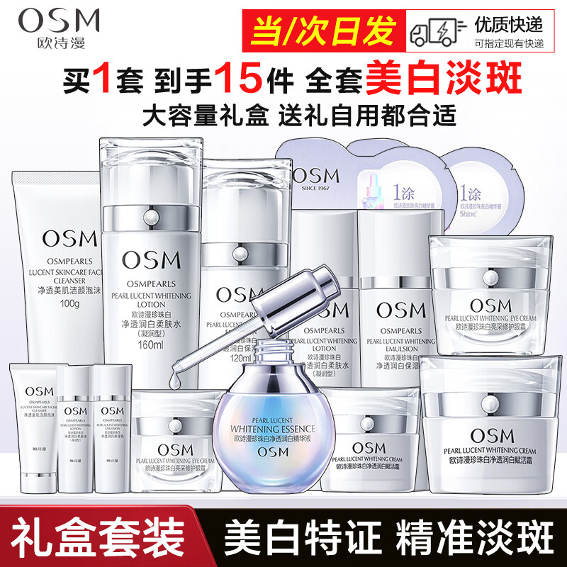 欧诗漫（OSM）珍珠白套装护肤品套装女美白淡斑遮瑕补水保湿亮肤化妆品全套礼盒 洗水乳+小白灯精华35ml+面霜+眼霜