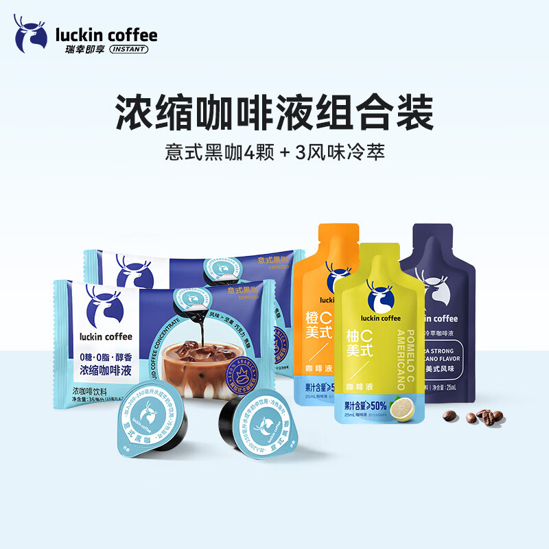 瑞幸咖啡意式黑咖4颗 冷萃咖啡液3袋 29.9元，瑞幸咖啡果C系列浓缩咖啡液1盒共9杯 36.9元 - 线报酷