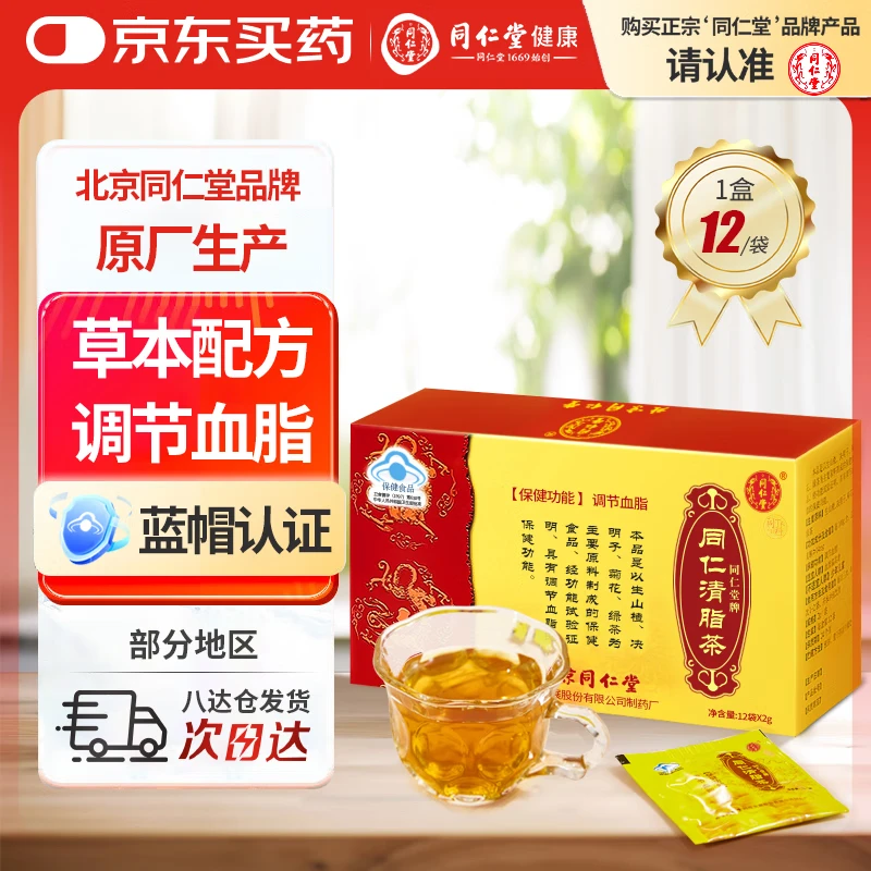 同仁堂（TRT）北京同仁堂清脂茶调节三高辅助降血脂中老年保健品养生茶1盒