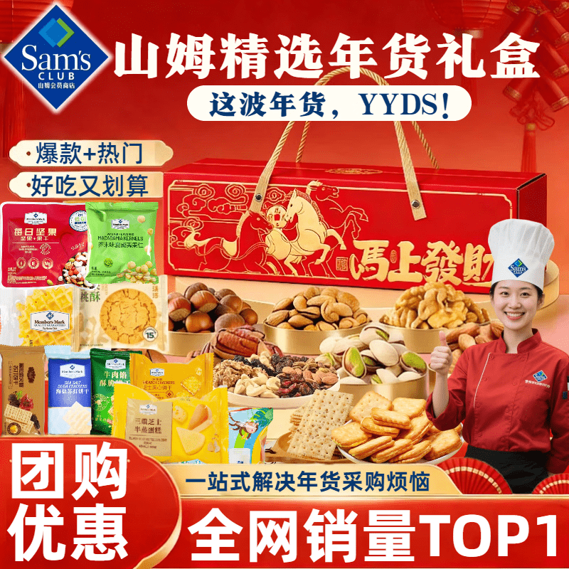 MEMBER'S MARK山姆会员超市代购山姆零食饼干山姆坚果年货礼盒送长辈父母亲戚 精选基础：马上发财30件(无春联) 团购优惠  年货礼盒金榜NO1