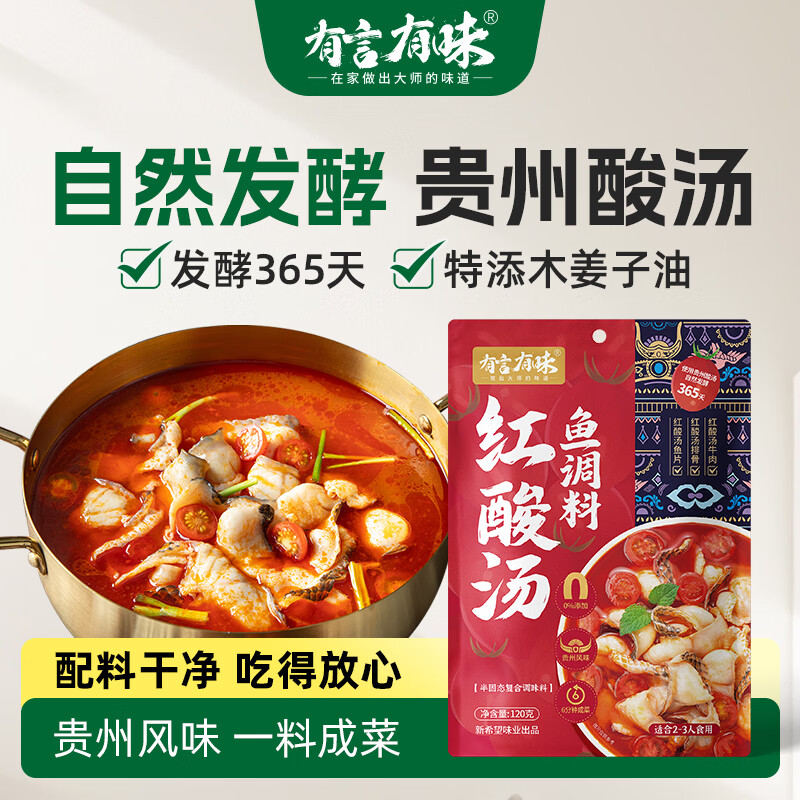 有言有味红酸汤鱼调料120g 贵州风味 山姆同款