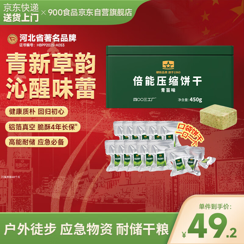 900倍能压缩饼干 户外代餐方便即食家庭应急储备 压缩干粮青苗味450g