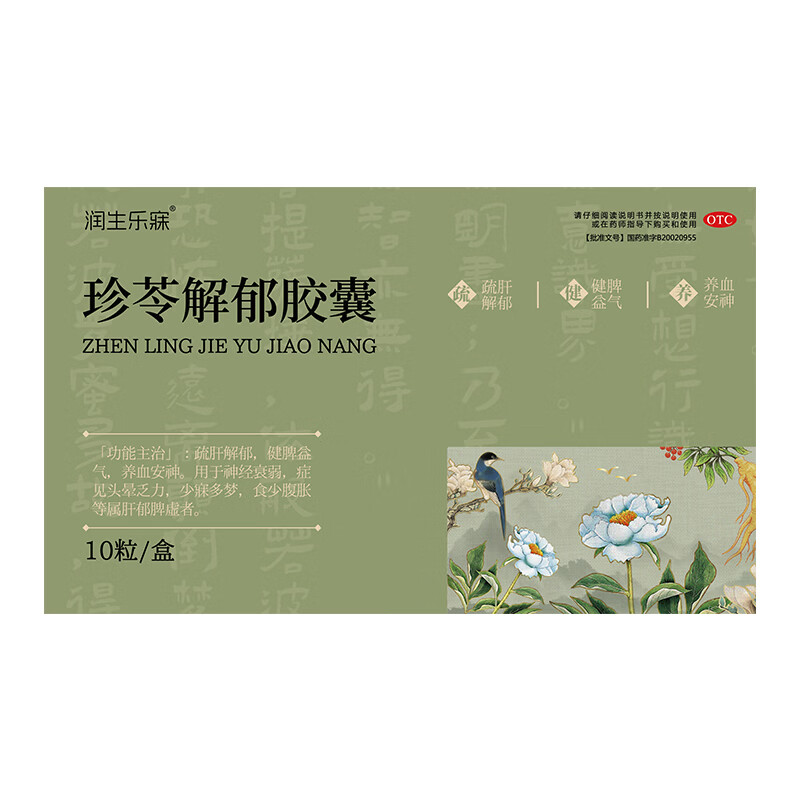 [润生乐寐]珍苓解郁胶囊 10粒 3盒装 疏肝解郁养血安神健脾益气肝郁脾虚失眠多梦改善睡眠头晕乏力中老年正品中成药 告别失眠，低至56/盒