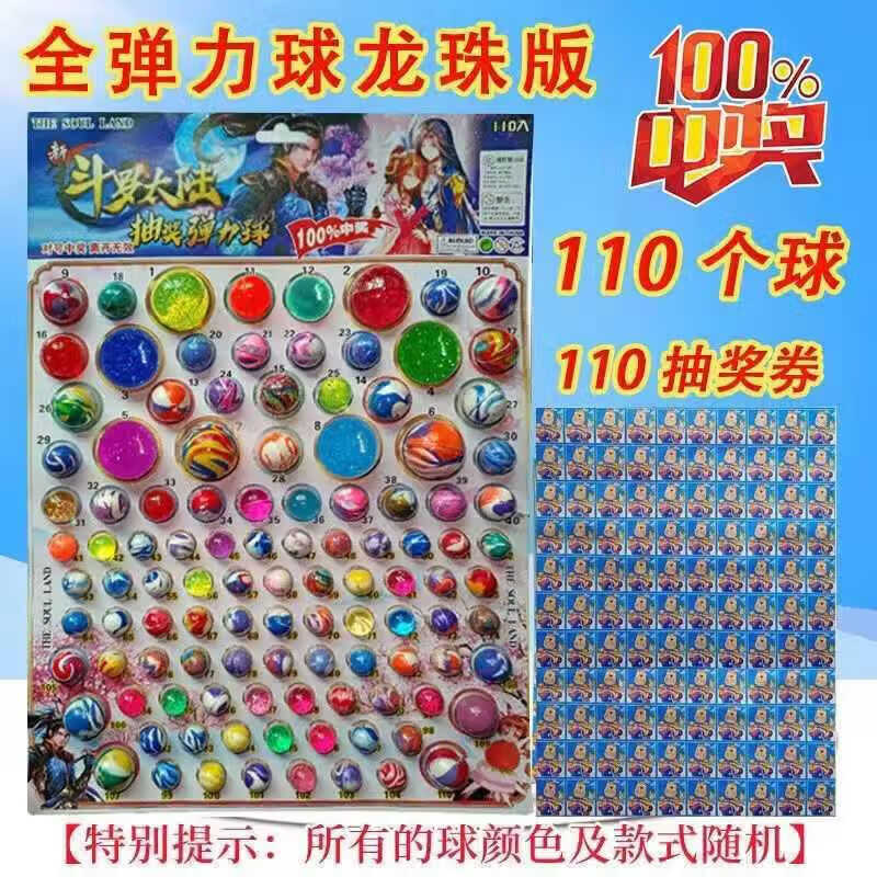 CLCEY龙珠抽抽乐发光弹力球抽签盲盒跳跳球橡胶实心小卖部儿童玩 110抽 110抽+奖票110张