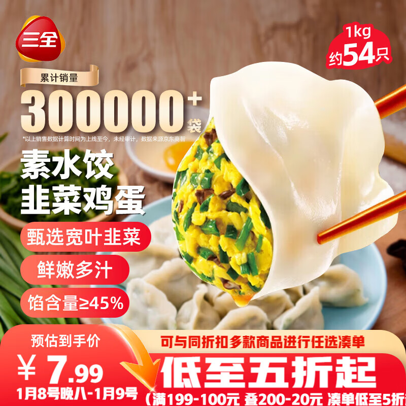 三全素水饺韭菜鸡蛋口味1kg约54只 早餐生鲜速食食品蒸饺煎饺速冻饺子