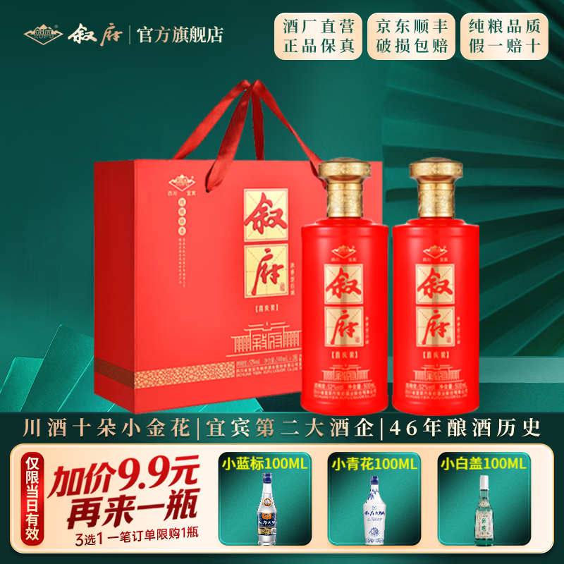 叙府酒 喜庆礼盒酒 浓香型白酒 婚宴喜酒 国产高度白酒 长辈送礼 52度 500mL 2瓶 礼盒装