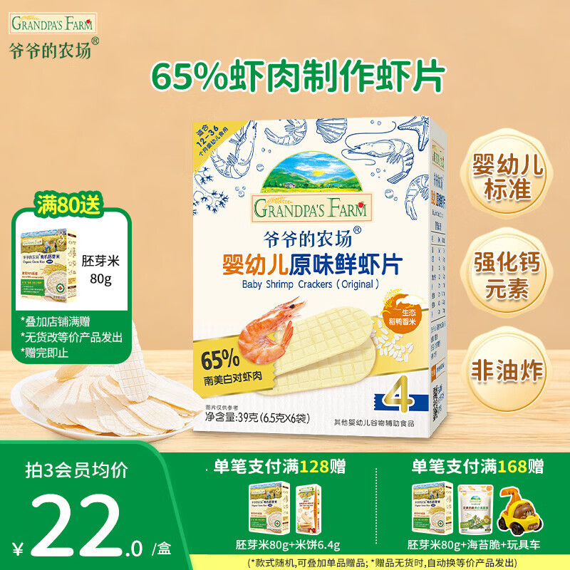 爷爷的农场儿童宝宝零食【99元任选5件】鳕鱼肠溶豆米饼干海苔脆磨牙棒虾片 【99元任选5件】原味鲜虾片39g