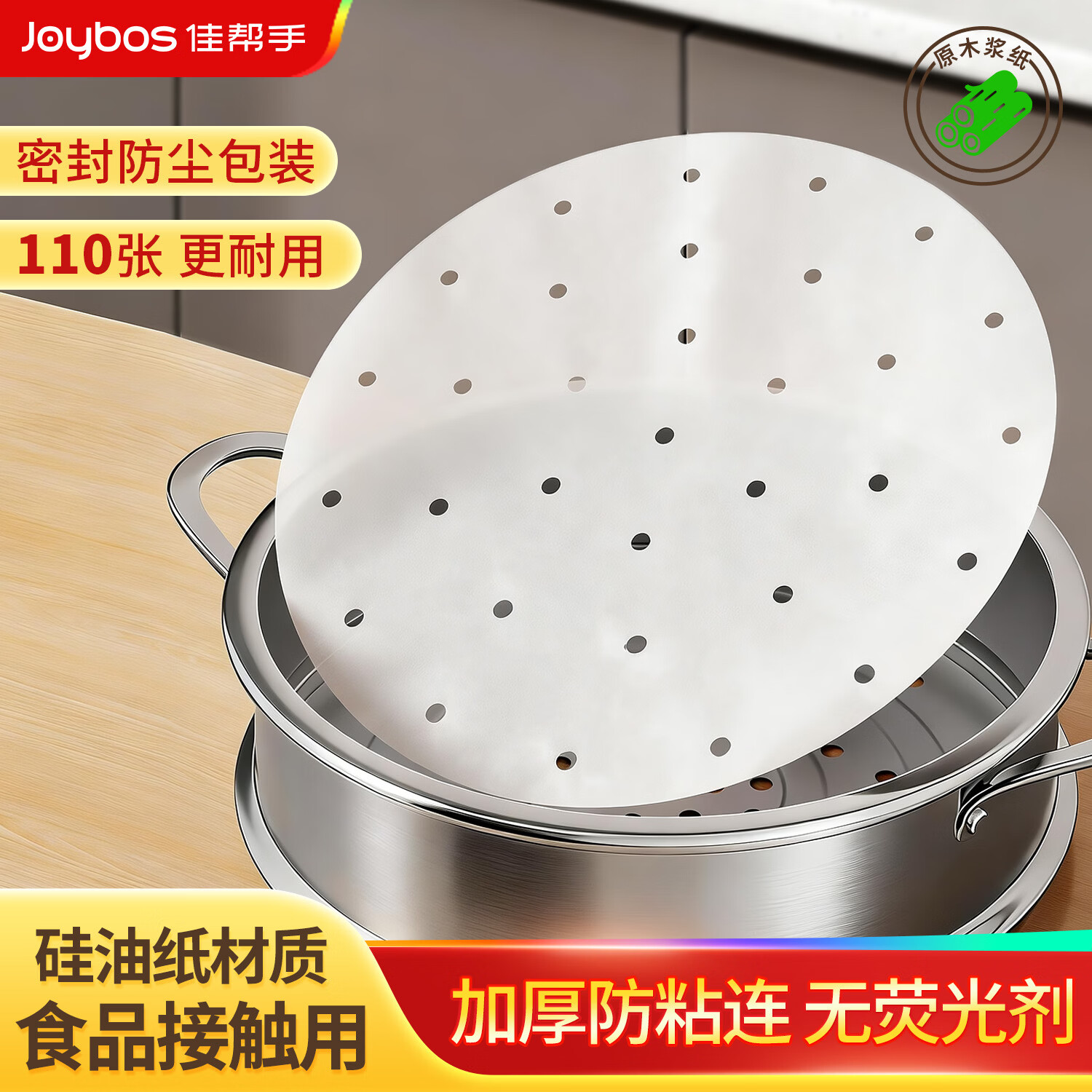 佳帮手【谢霆锋推荐蒸笼纸硅油纸双面不粘一次性垫纸蒸锅纸110张 20cm