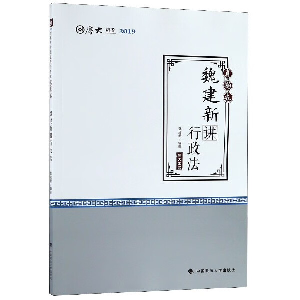 魏建新讲行政法(真题卷厚大法考2019)