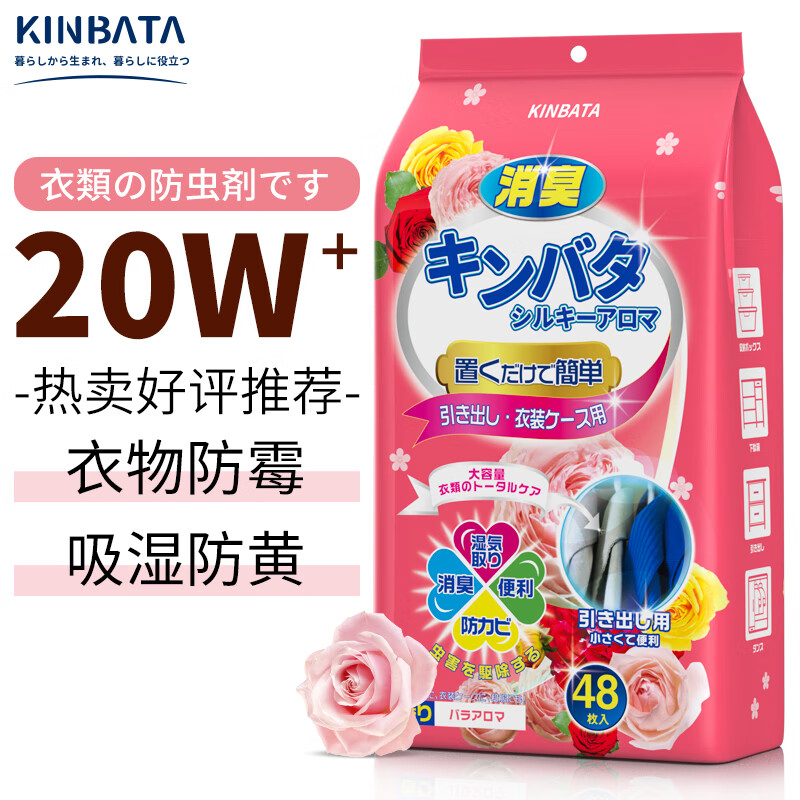 KINBATA日本樟脑丸衣柜驱虫防霉球衣柜香薰包宿舍防潮干燥剂48包玫瑰花香