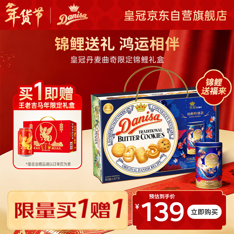 皇冠（danisa）丹麦曲奇饼干锦鲤礼盒1010g 年货春节礼品礼物送礼零食企业团购