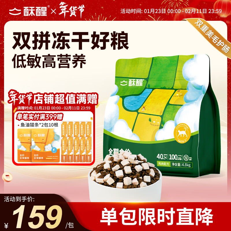 酥醒全价冻干双拼猫粮成猫幼猫益生菌护肠鱼油美毛4.8kg【宠物金选】