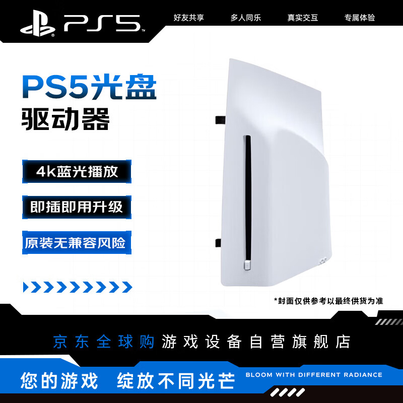 SONY索尼PlayStation5 PS5光驱 光盘驱动器 (PS5 Pro及PS5 Slim数字版专用) 适配国行 日本原装