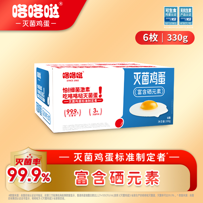 咯咯哒灭菌富硒鲜鸡蛋6枚330g 无抗无激素可生食  源头直发