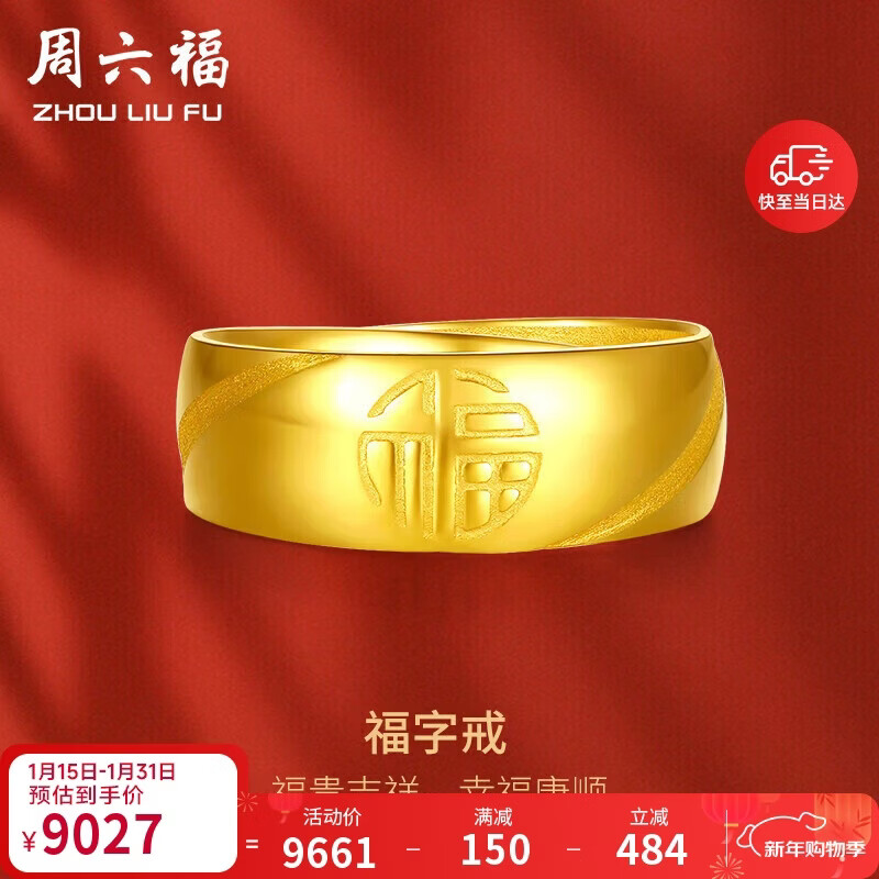 周六福福气戒足金黄金戒指计价AA016749活口17号约7.27g新年生日礼物
