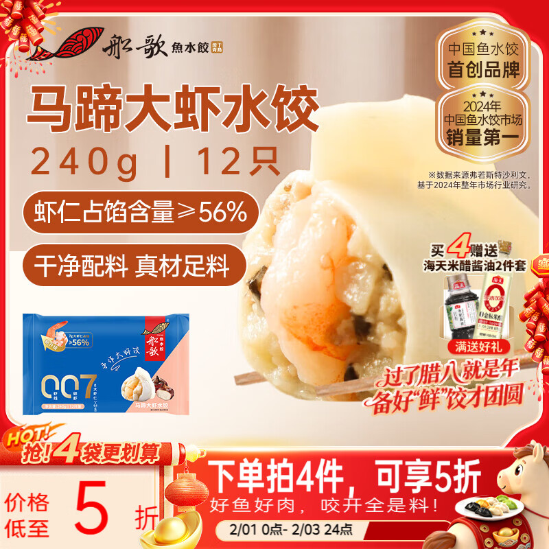 船歌鱼水饺马蹄大虾水饺240g12只早餐夜宵海鲜手工速冻饺子生鲜速食年货送礼