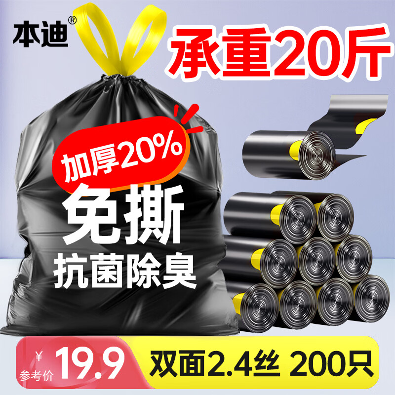 本迪抽绳式垃圾袋黑色45*50cm*200只加厚款1.2丝加大免撕家用塑料袋桶