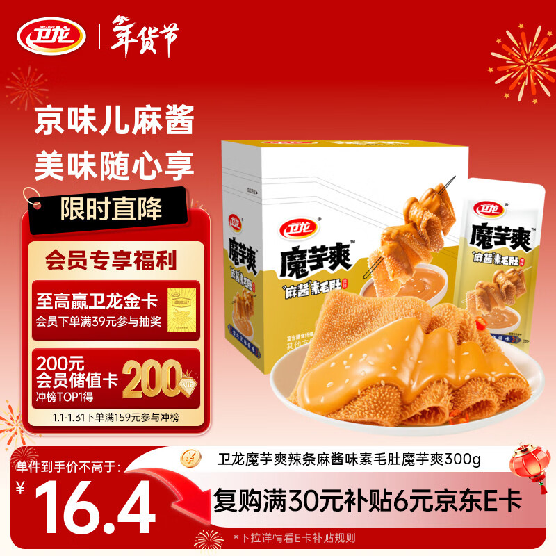 卫龙 魔芋爽 麻酱味素毛肚 辣条 300g 休闲小零食 便携20小包