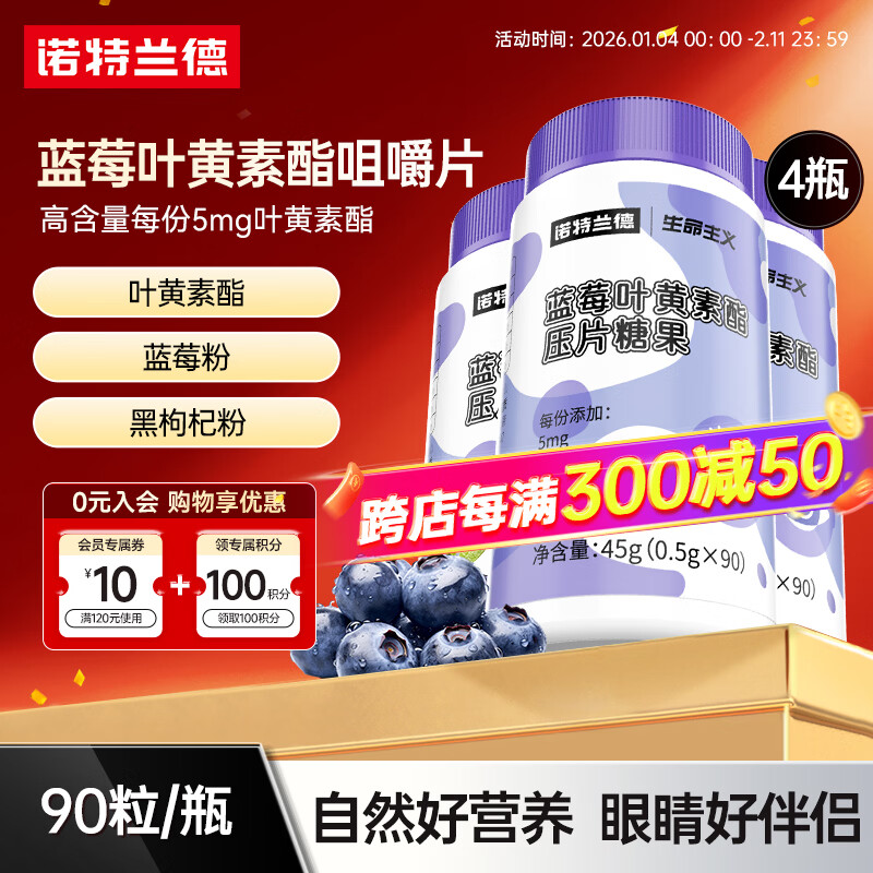 诺特兰德蓝莓叶黄素酯咀嚼片青少年儿童成人眼睛黑枸杞蓝莓粉60粒 90粒*4瓶 【5mg叶黄素酯/片】