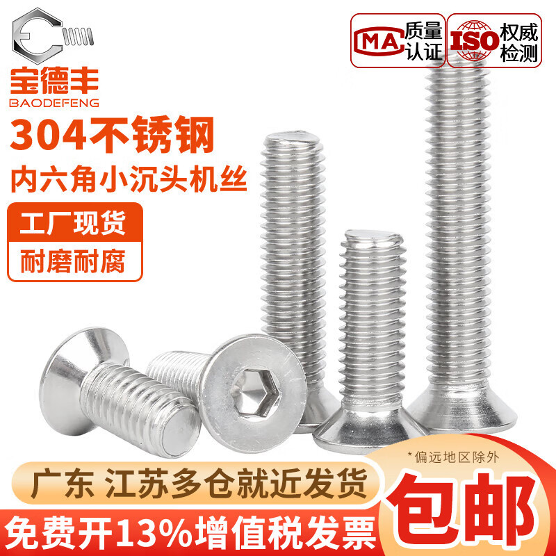 宝德丰304不锈钢小沉头内六角螺丝超薄平头螺栓小头径平杯螺钉M3M4M5M6 M3x5头径5(200只)