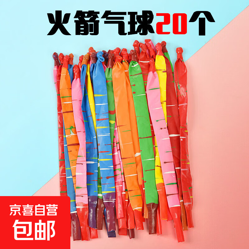气球户外女孩男孩火箭飞天会玩具冲天红儿童网汽球飞会的放屁尖叫 火箭气球20个