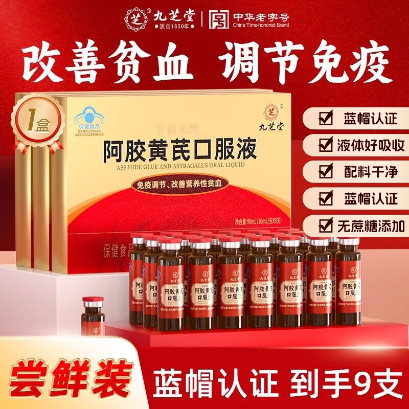 九芝堂阿胶黄芪口服液9支/盒 改善贫血阿胶浆女人补气血礼品礼盒营养品 【试用装】 9支*1盒 效期2026年9月21日