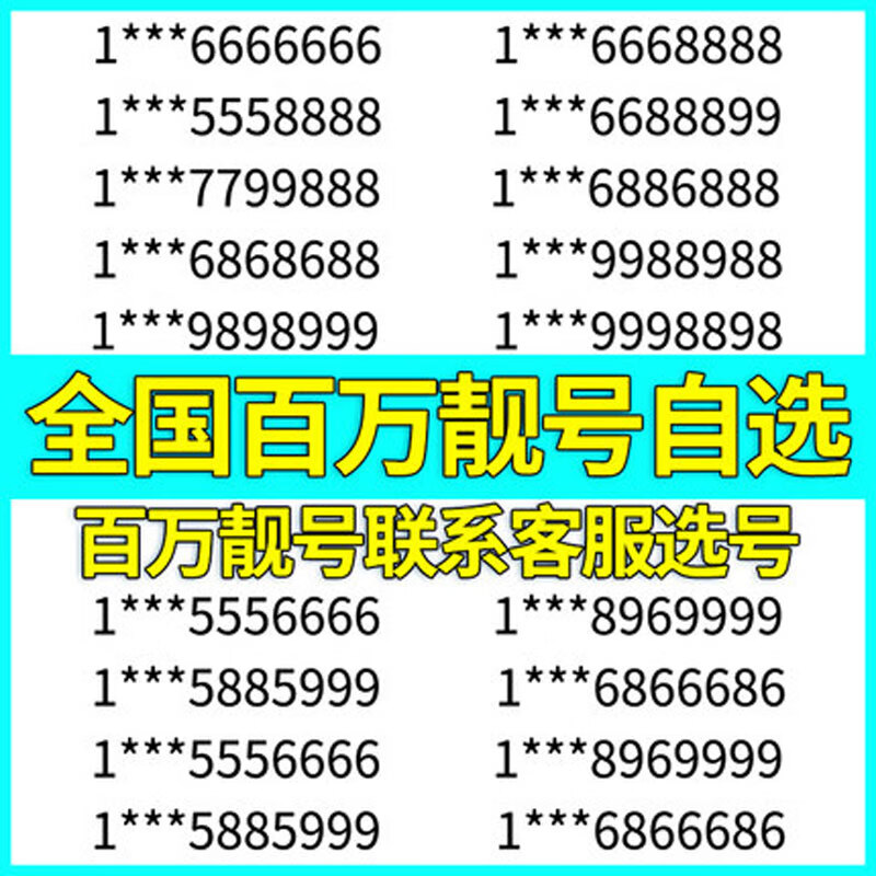 中国移动 CHINA MOBILE手机好号靓号中国移动手机电话号码卡吉祥靓号自选全国通用本地卡在线选号 咨询客服百万靓号选号之后再拍下100